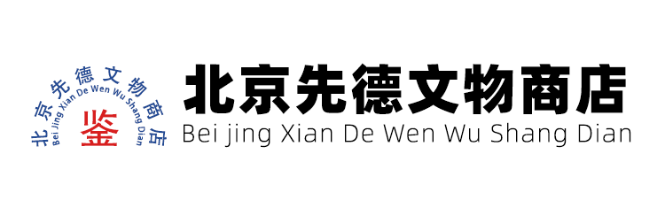 北京先德文物商店